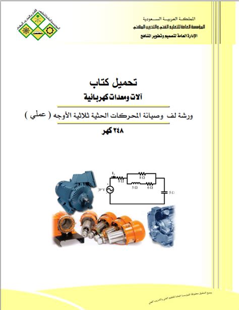 تحميل كتاب لف المحركات الكهربائية pdf